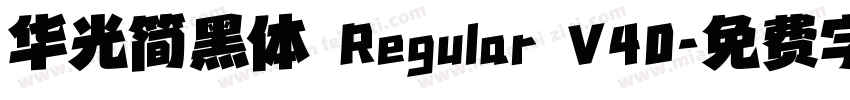 华光简黑体 Regular V40字体转换